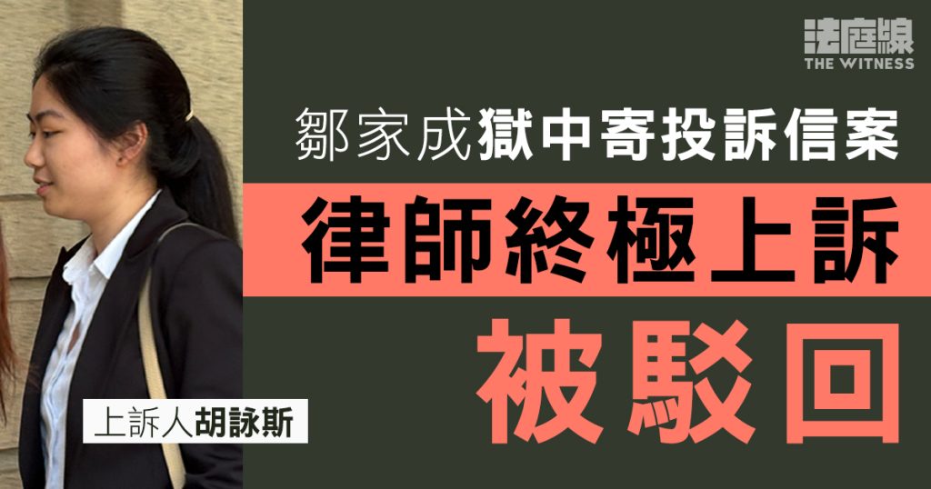鄒家成獄中寄投訴信案 律師爭議條例授權第三方將信攜離監獄 提終極上訴被駁回