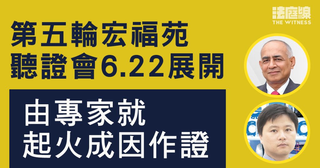 第五輪宏福苑大火聽證會6.22展開 專家將就起火、蔓延成因作證