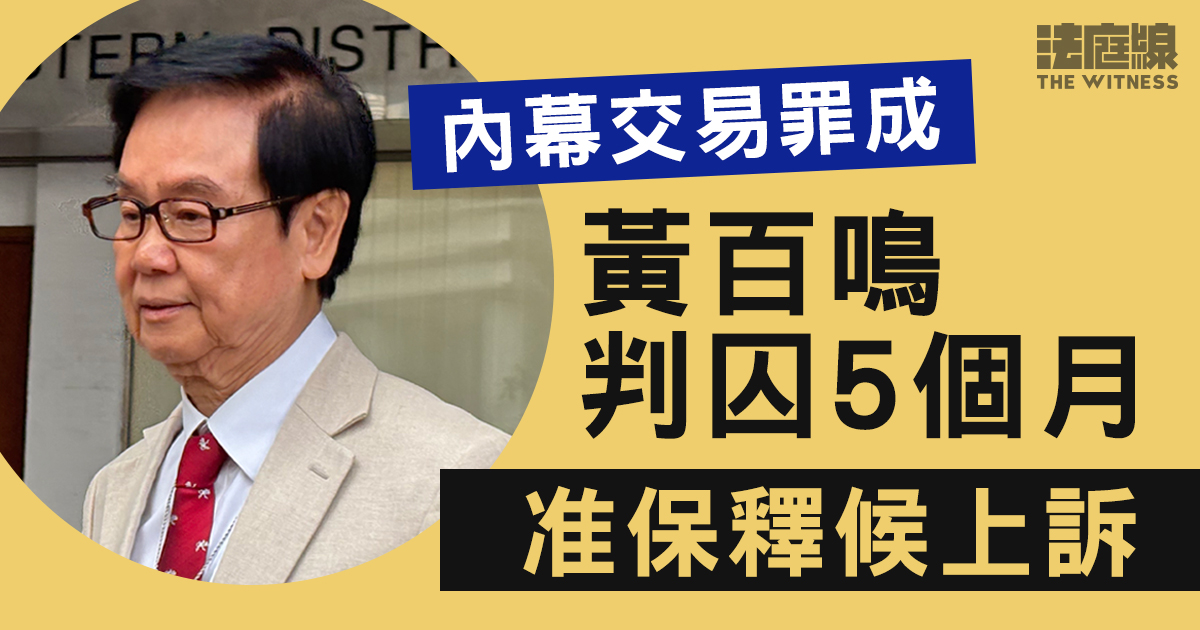 黃百鳴內幕交易罪成判囚5個月　准保釋候上訴　另罰款9.9萬、付訟費37萬