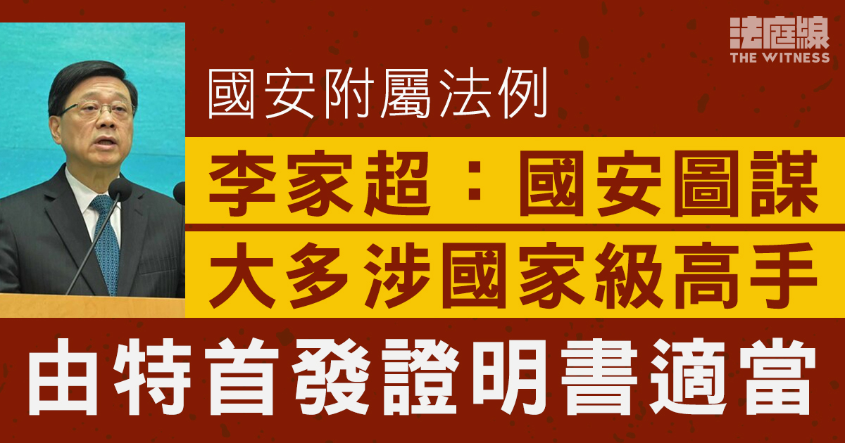 國安附屬法例｜李家超：危害國安圖謀大多涉國家級高手　由特首發證明書適當　
