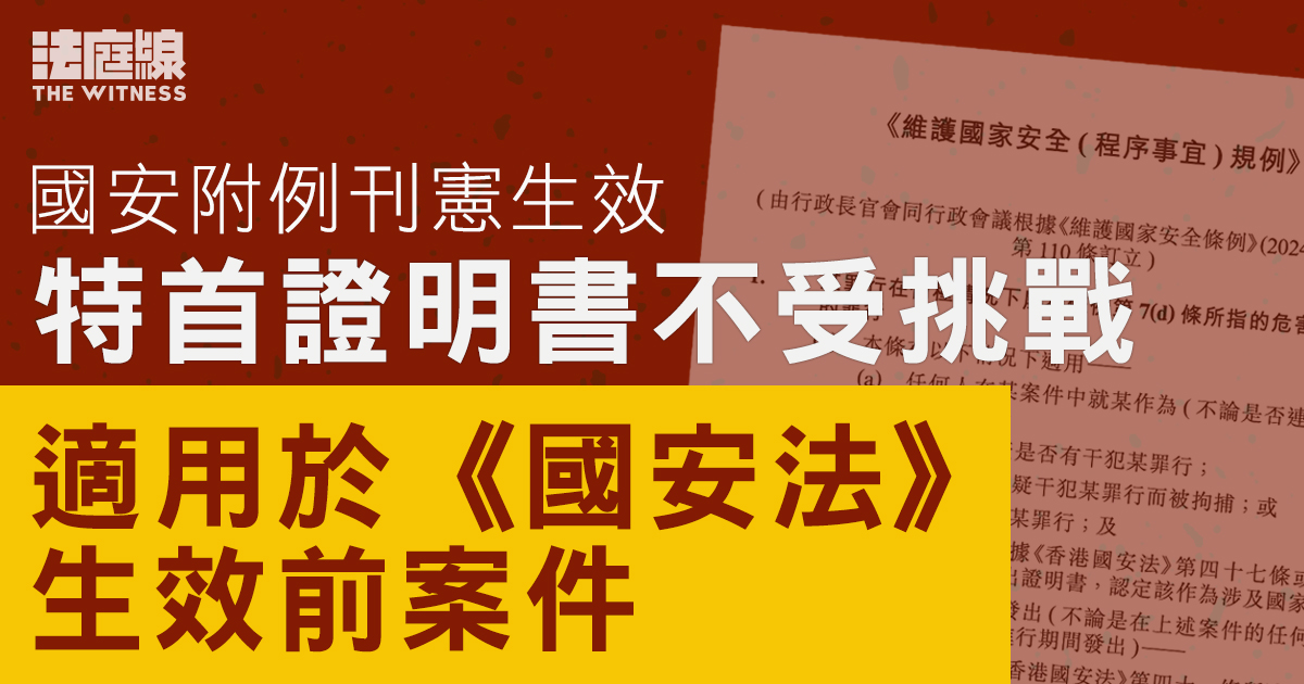 國安附例刊憲生效　列明特首證明書不受挑戰　適用於《國安法》生效前案件