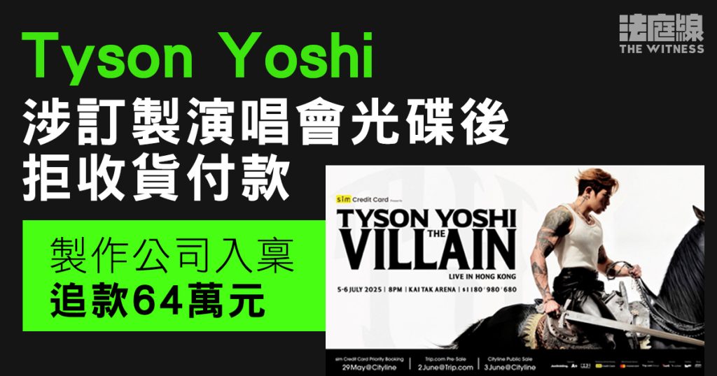 Tyson Yoshi涉訂製演唱會光碟後拒收貨付款 　製作公司入稟追款64萬