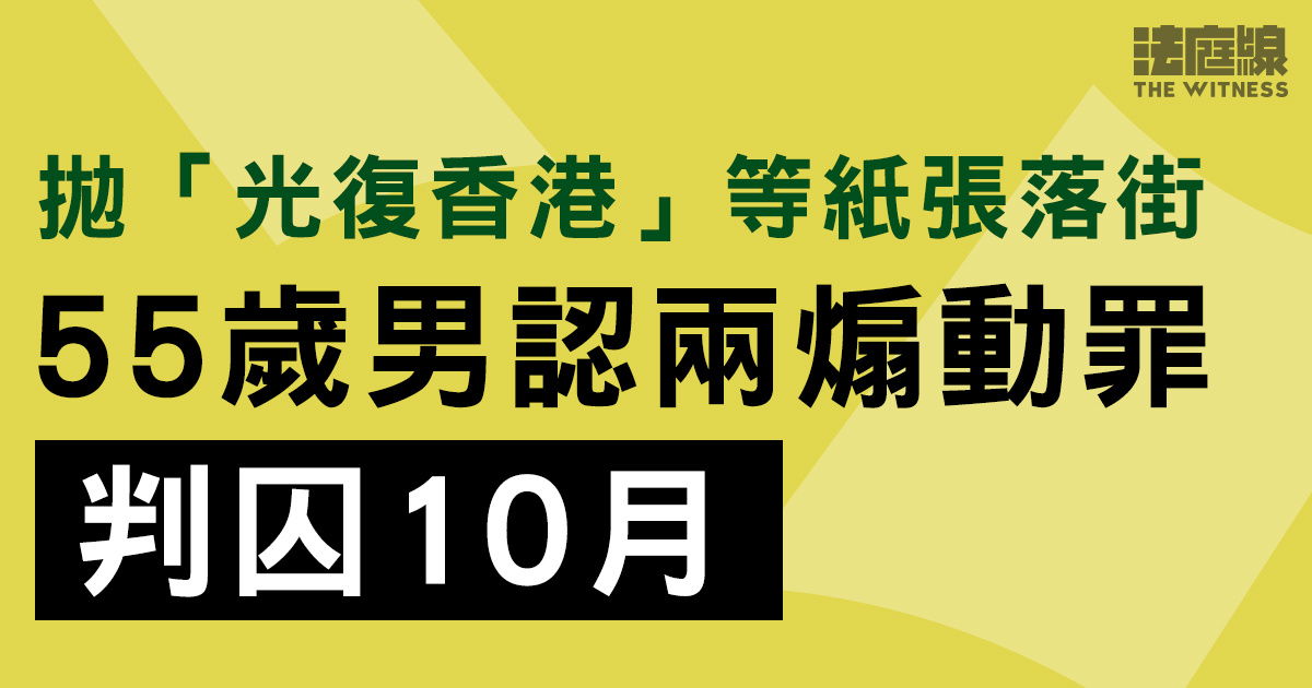 拋「光復香港」等紙張落街　55歲男認煽動判囚10月　辯方指房署人員稱將收回公屋單位