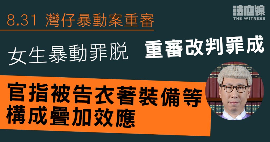 8.31灣仔｜女生暴動罪脫　重審改判罪成　官指衣著裝備等構成疊加效應
