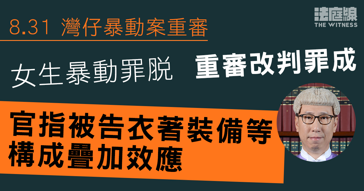 8.31灣仔｜女生暴動罪脫　重審改判罪成　官指衣著裝備等構成疊加效應