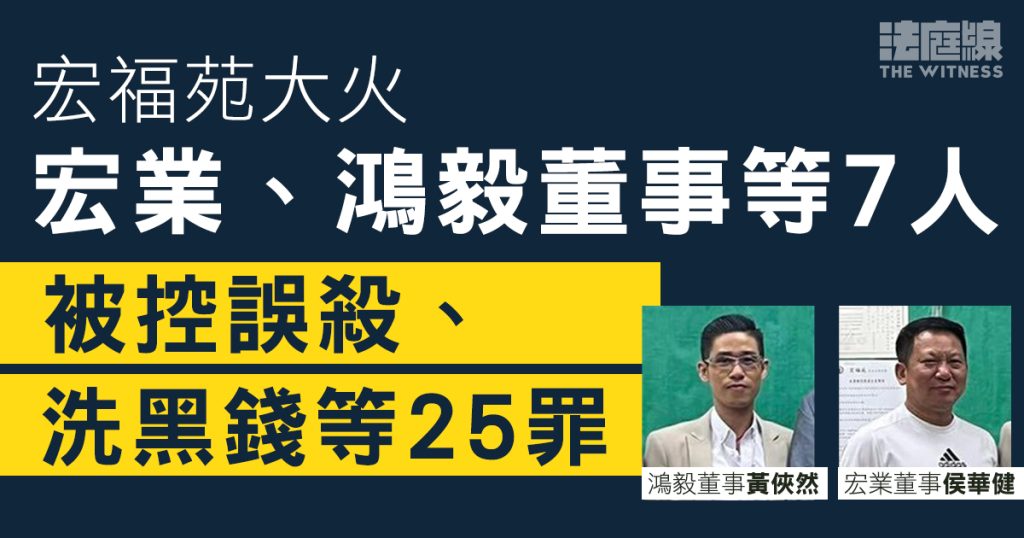 宏福苑大火｜宏業、鴻毅董事等7人　被控誤殺等25罪周三提堂