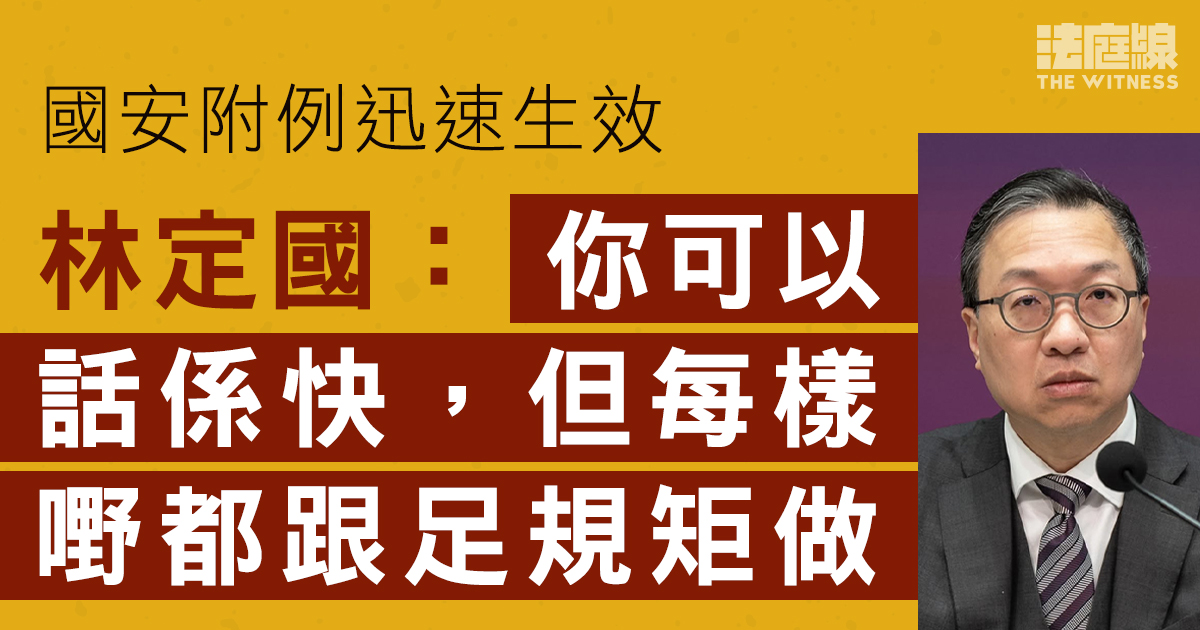 立法會內會周四開特別會議　處理國安附例審議程序　林定國：每樣嘢都跟足規矩做