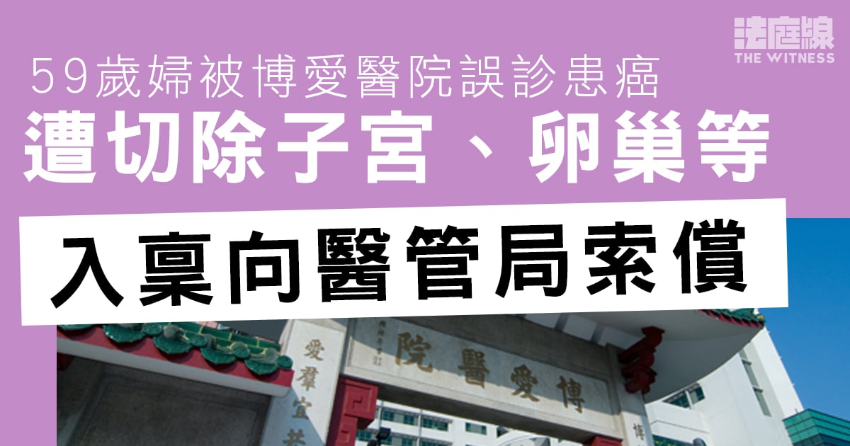 59歲婦被博愛醫院誤診患癌　遭切除子宮、卵巢等　入稟向醫管局索償