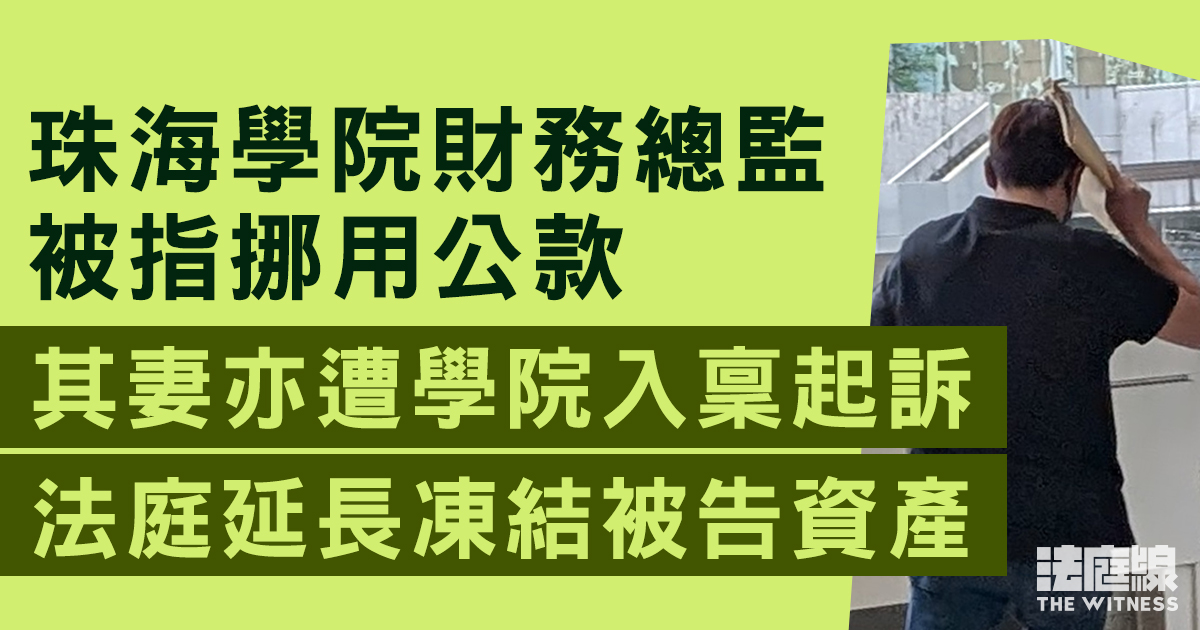 珠海學院財務總監被指挪用公款　其妻亦遭學院入稟起訴　法庭延長凍結被告資產
