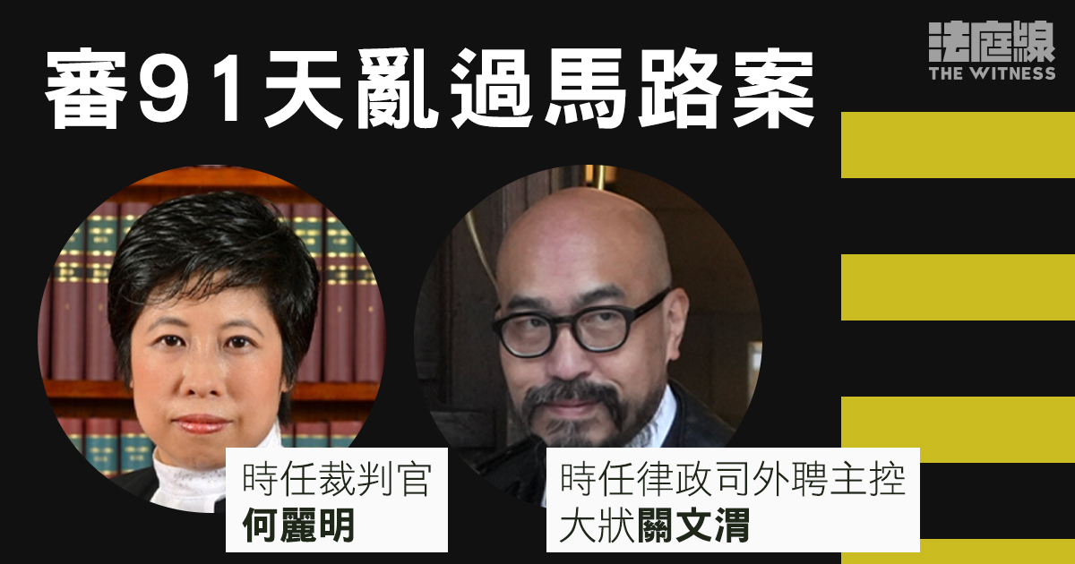 審91天亂過馬路案　官與檢控人員被辯方律師申索　律政司與外聘主控申剔除訴訟