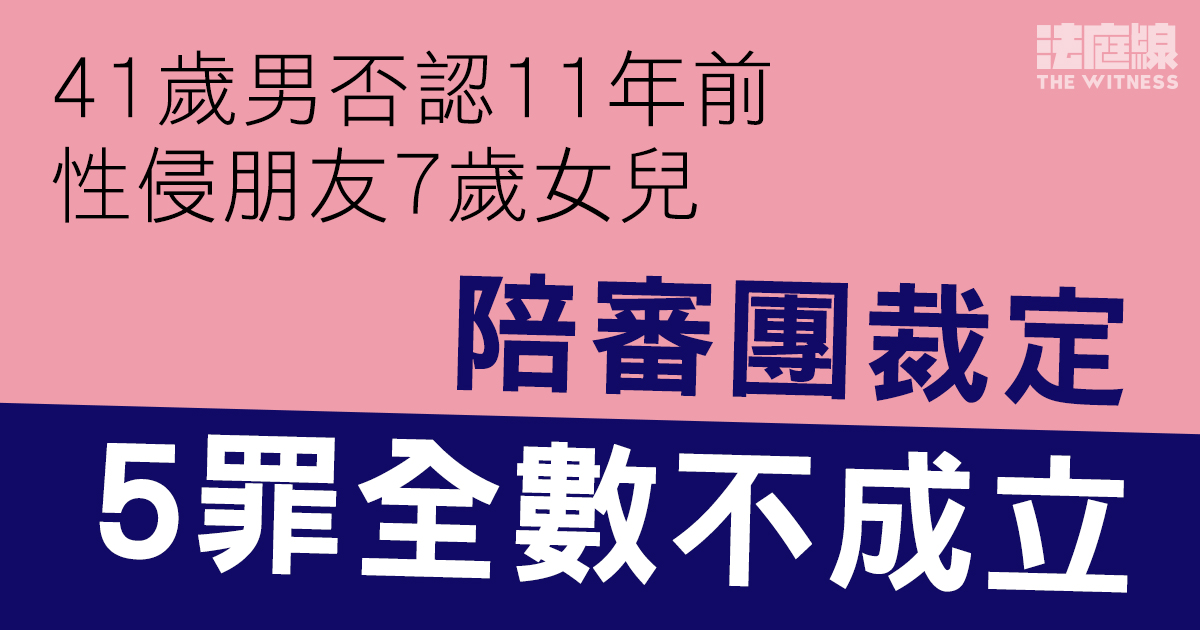 41歲男否認性侵朋友7歲女兒　陪審團裁5罪全數不成立