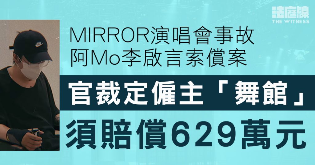 MIRROR演唱會｜阿Mo向僱主索償案　官裁定僱主「舞館」須賠629萬元