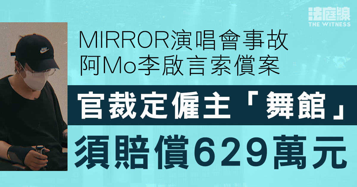 MIRROR演唱會｜阿Mo向僱主索償案　官裁定僱主「舞館」須賠629萬元