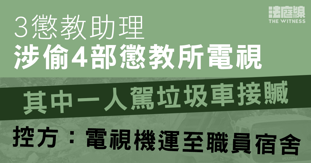 3懲教助理涉偷4部懲教所電視　其中一人駕垃圾車接贓　控方：電視機運至職員宿舍