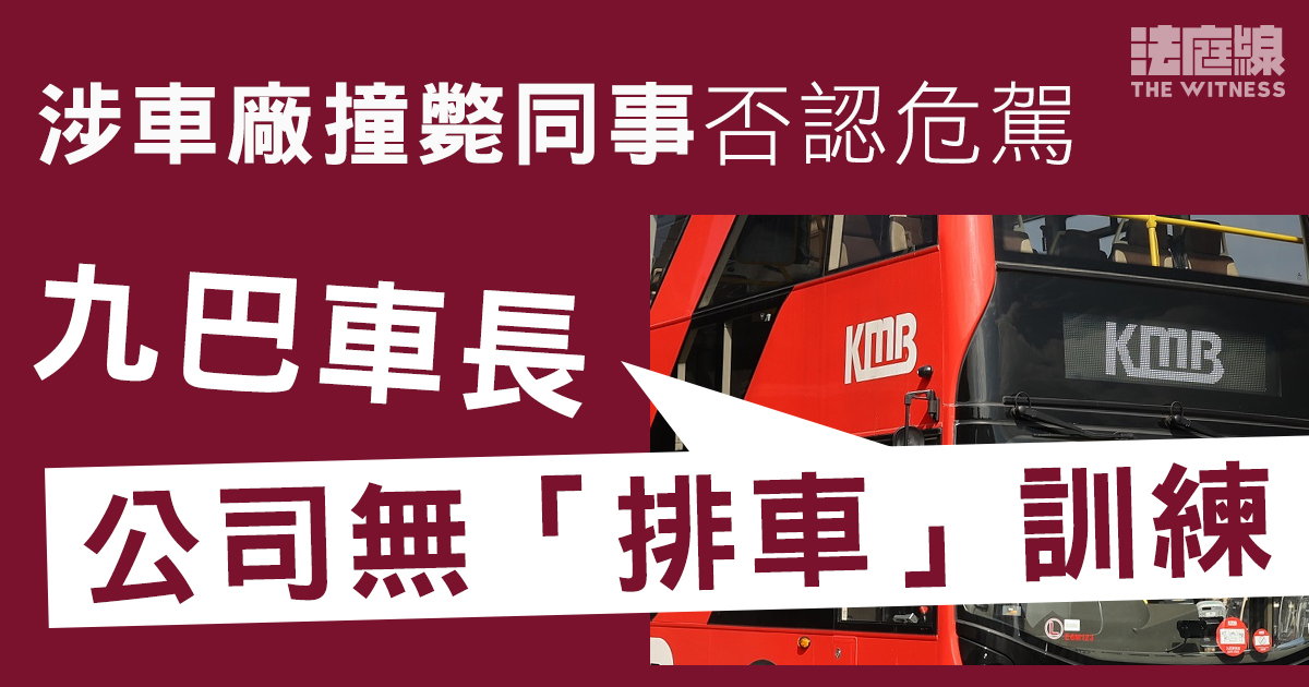 涉車廠撞斃同事否認危駕　九巴車長：公司無「排車」訓練　出事後天台增照明
