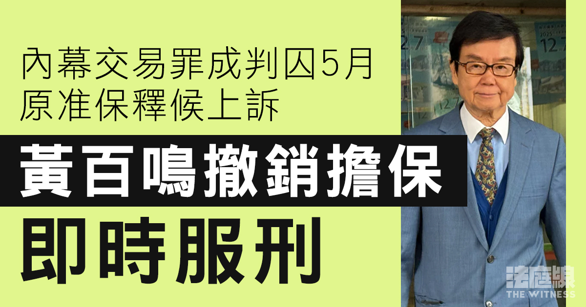 黃百鳴內幕交易罪成囚5月　原准保釋候上訴　今撤銷擔保即時服刑