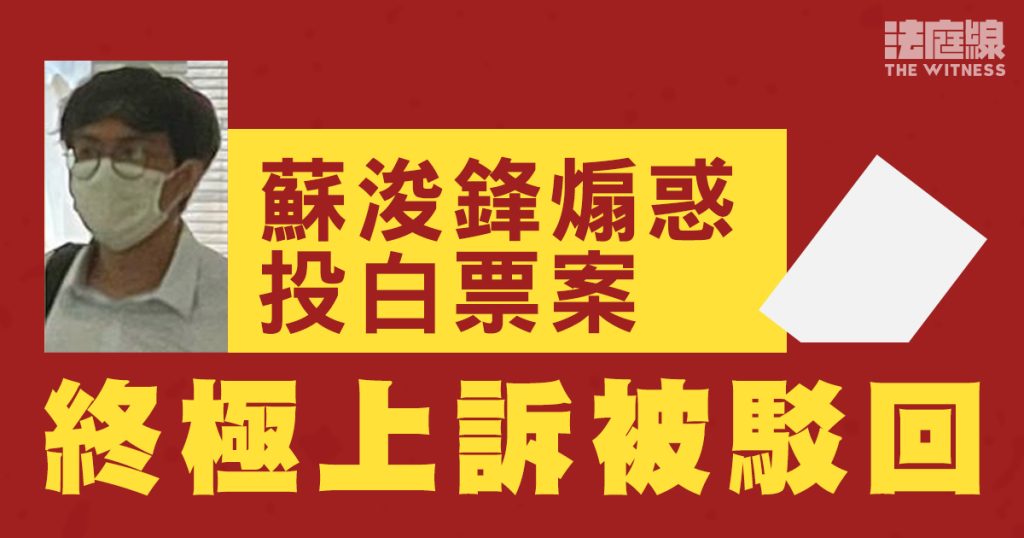 蘇浚鋒煽惑投白票案　爭議條例限制接收資訊權　終極上訴被駁回