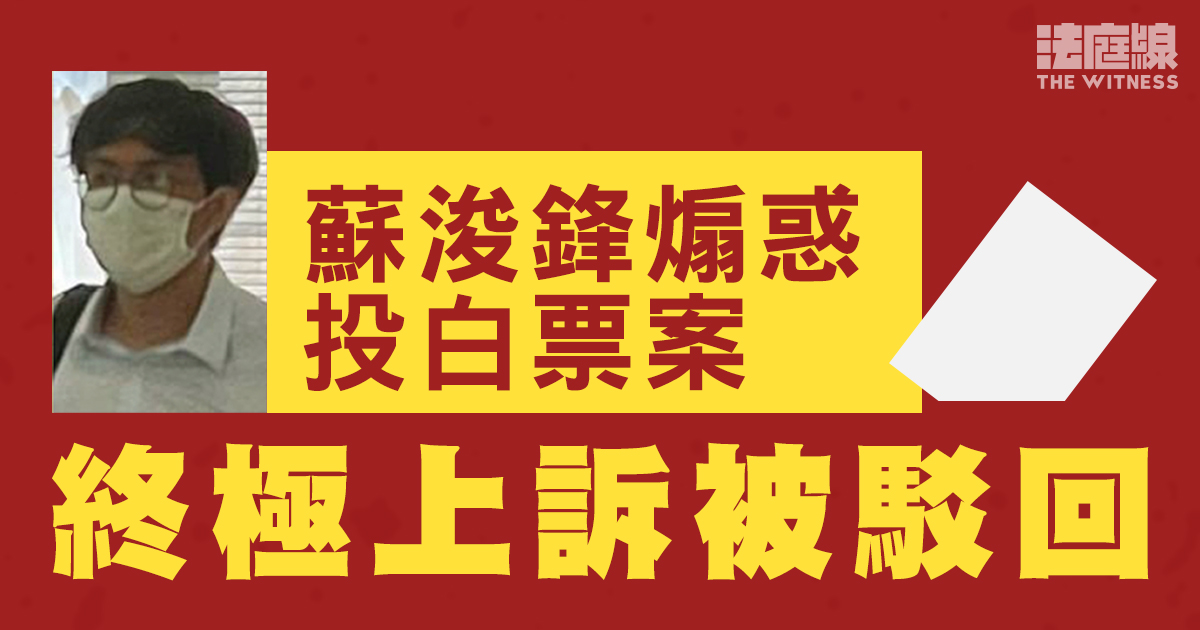 蘇浚鋒煽惑投白票案　爭議條例限制接收資訊權　終極上訴被駁回