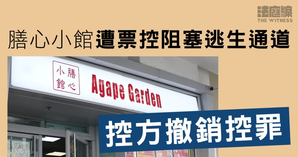 膳心小館遭票控阻塞逃生通道　控方指諮詢法律意見後撤控