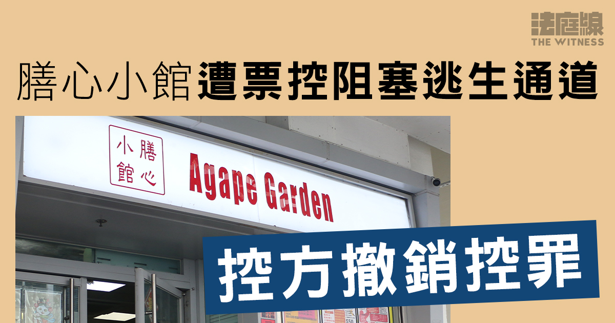 膳心小館遭票控阻塞逃生通道　控方指諮詢法律意見後撤控