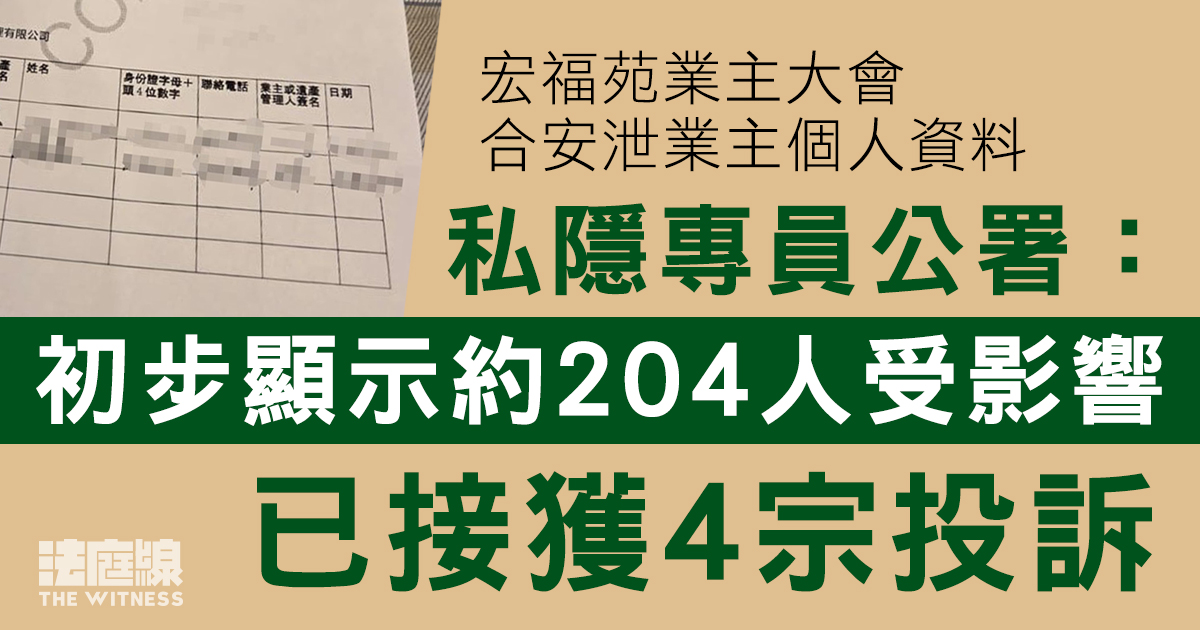 宏福苑業主大會　合安泄業主個人資料　私隱專員公署：接獲4宗投訴已展開調查