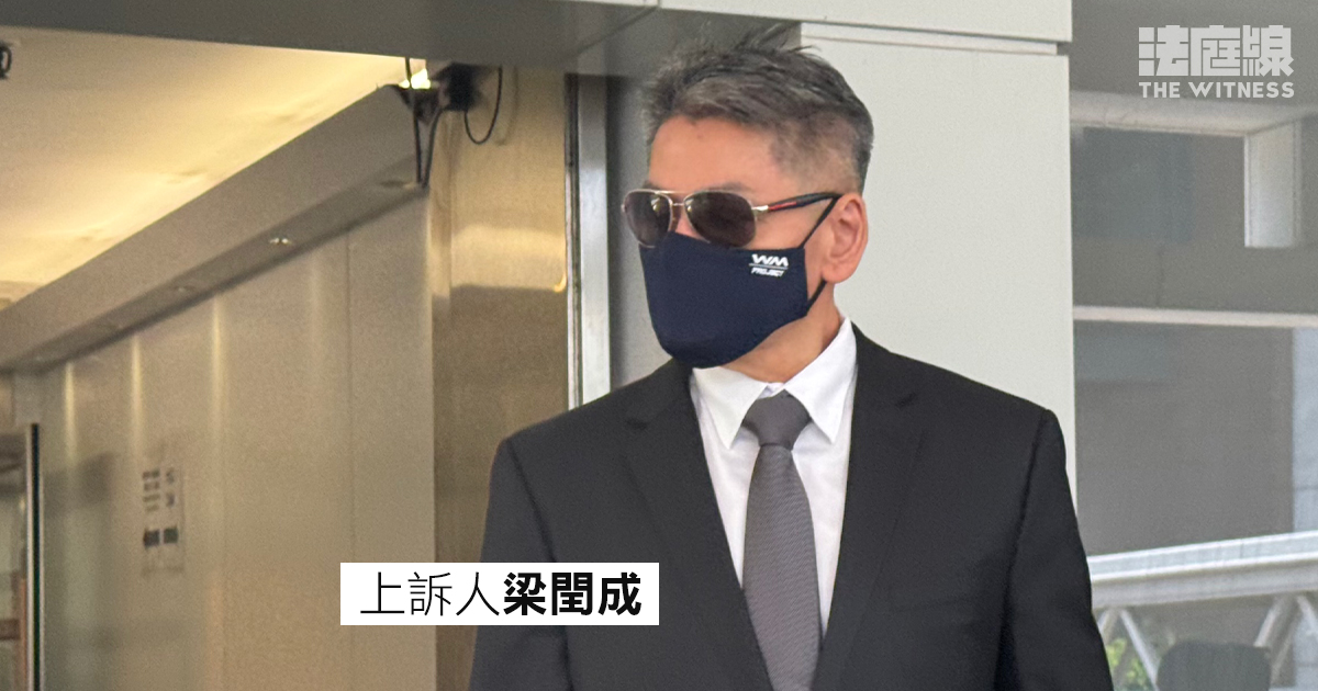 上訴人梁閏成
