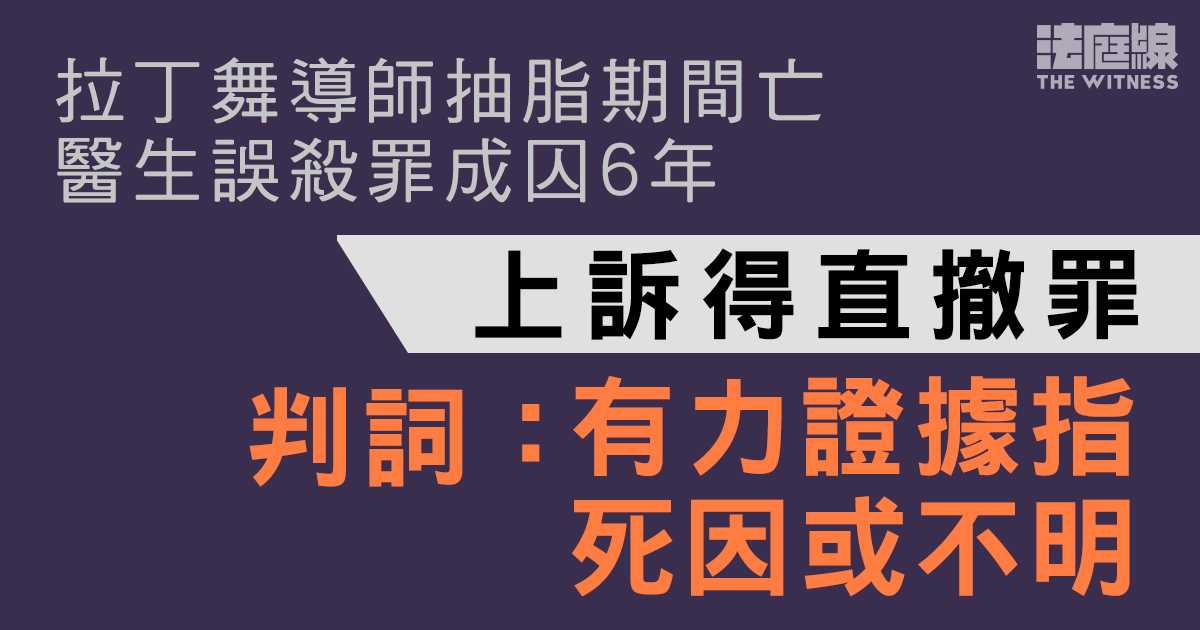 拉丁舞導師抽脂期間亡　醫生誤殺罪成囚6年上訴得直撤罪　判詞：有力證據指向死因或不明
