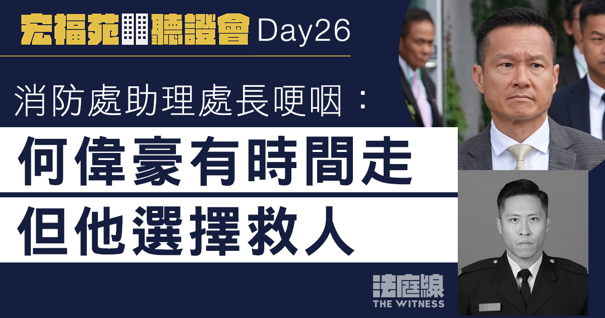 宏福苑聽證會Day26｜消防處助理處長哽咽：何偉豪有時間走　但他選擇救人