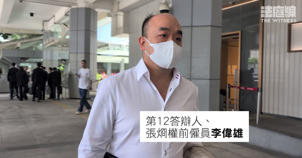 第12答辯人、張烱權前僱員李偉雄