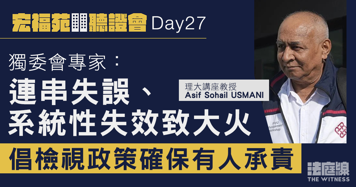 宏福苑聽證會Day27｜獨委會專家：連串失誤、系統性失效致大火　倡檢視政策確保有人承責
