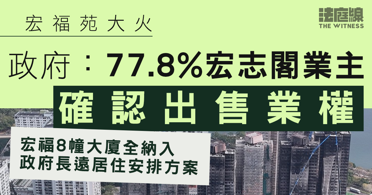 宏福苑大火｜政府：宏志閣77.8%業主確認售業權　正式納入政府長遠居住安排方案