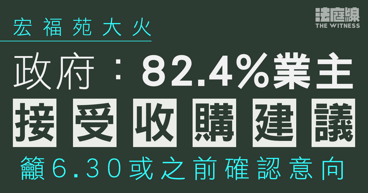 宏福苑大火｜政府：82.4%業主接受收購建議　籲6.30前確認意向以優先選樓