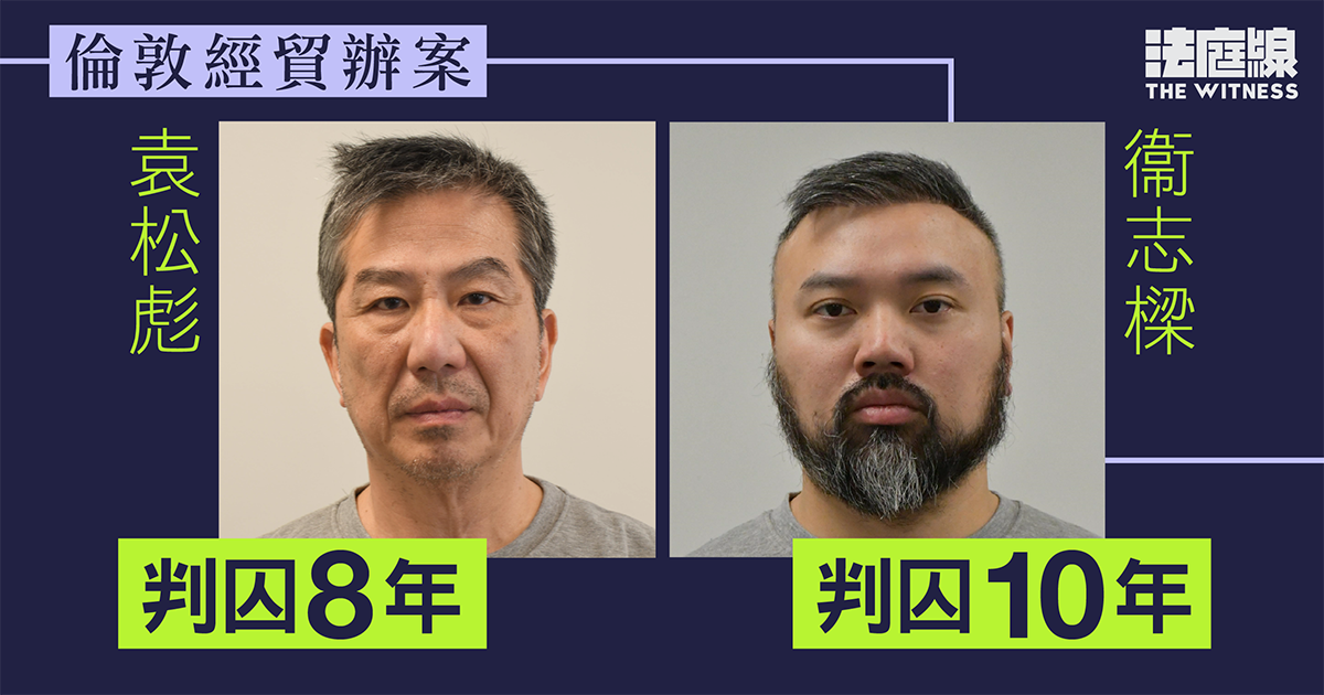 倫敦經貿辦案袁松彪判囚8年 衞志樑判囚10年