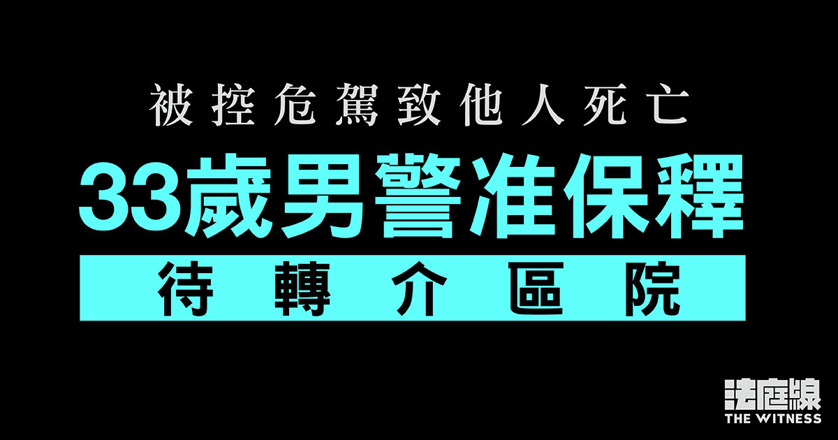 33歲男警被控危駕致他人死亡　准保釋待轉介區院