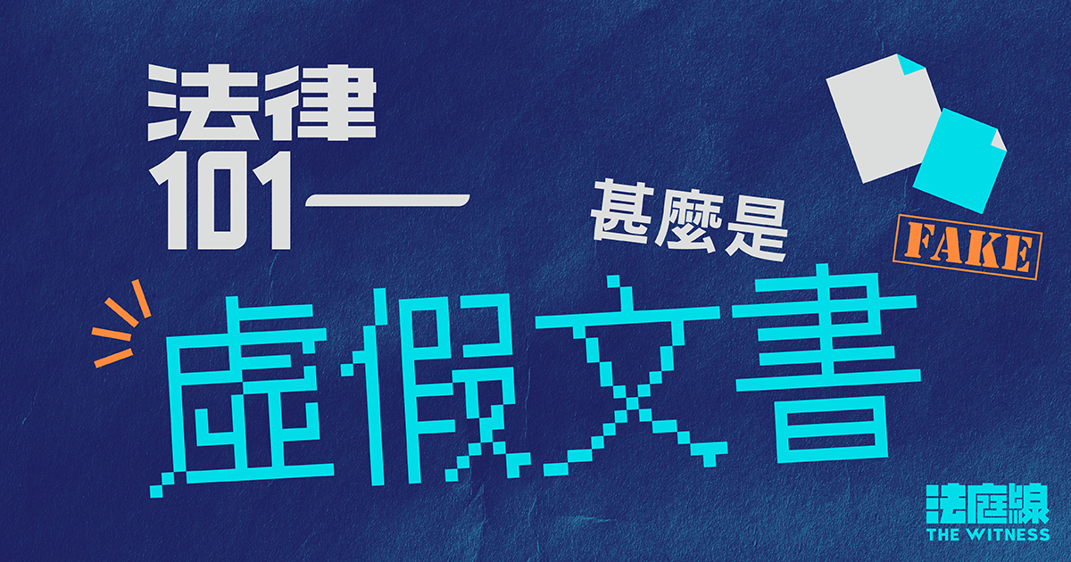 法律101｜甚麼是「虛假文書」？
