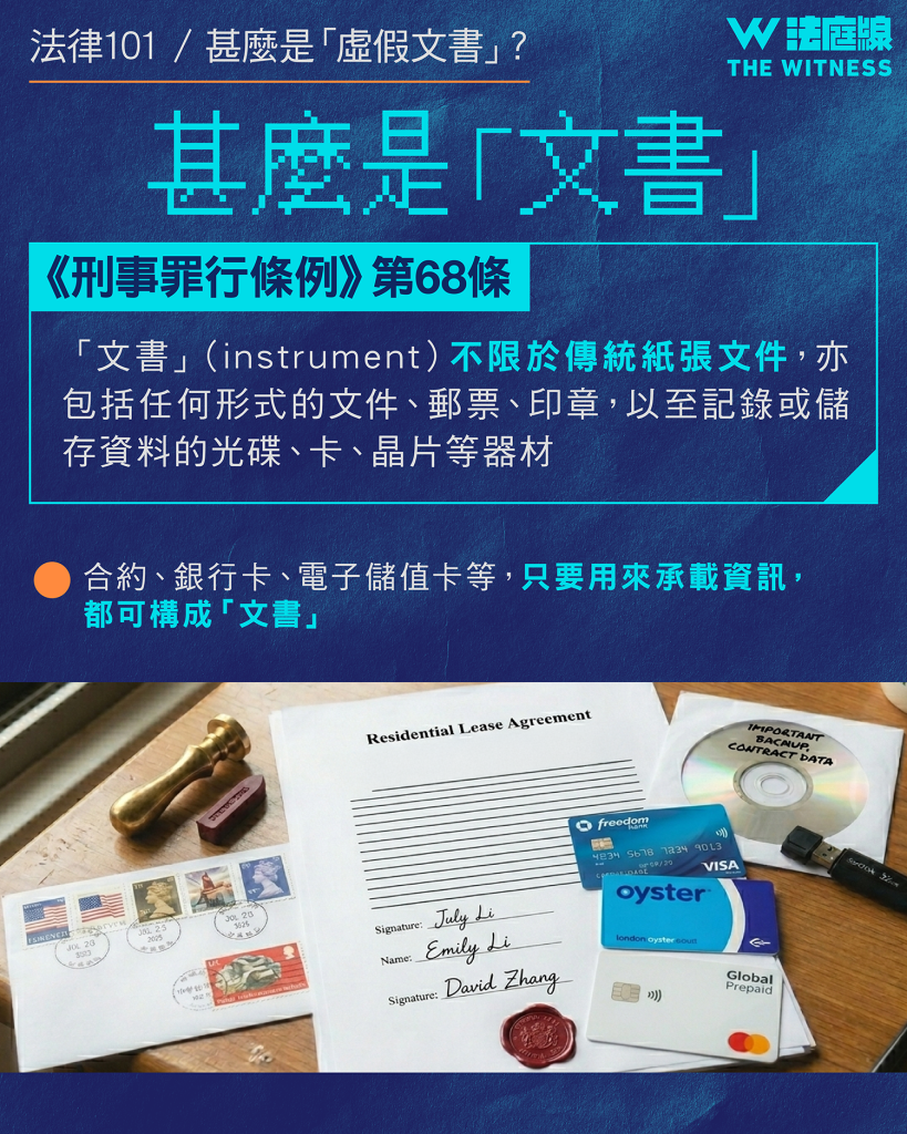 法律101｜甚麼是「虛假文書」？