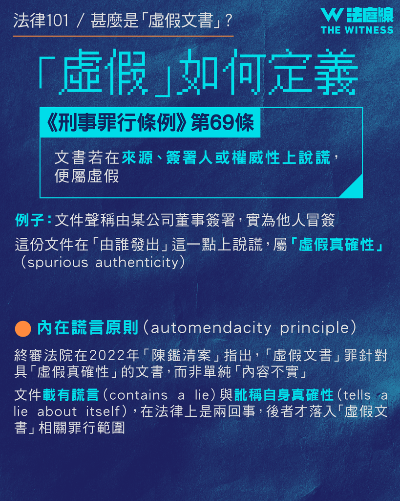 法律101｜甚麼是「虛假文書」？