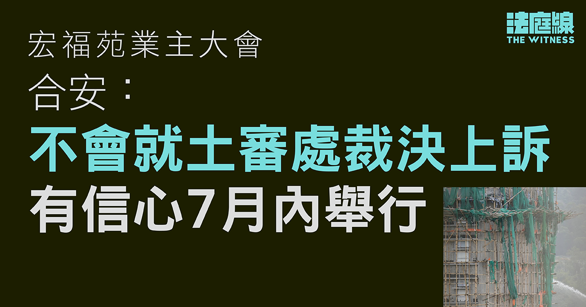 宏福苑業主大會　合安：不會就土審處裁決提上訴　有信心可於7月內舉行