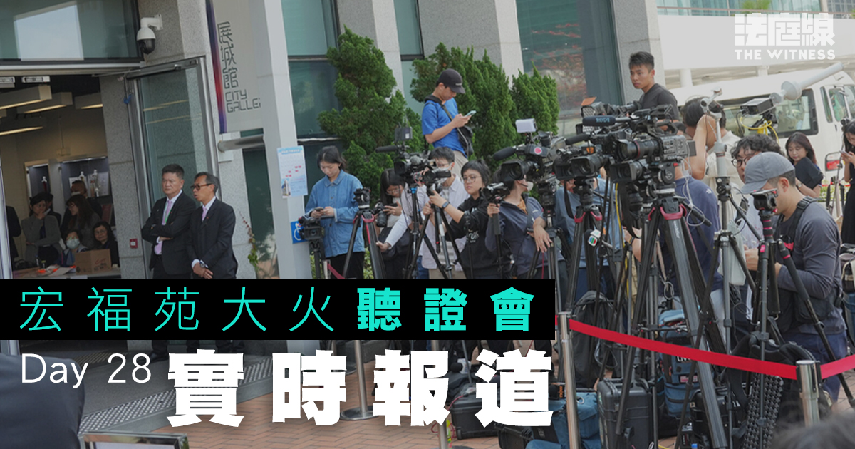 實時更新｜宏福苑聽證會Day28　市建局、競委會等涉事方總結陳詞