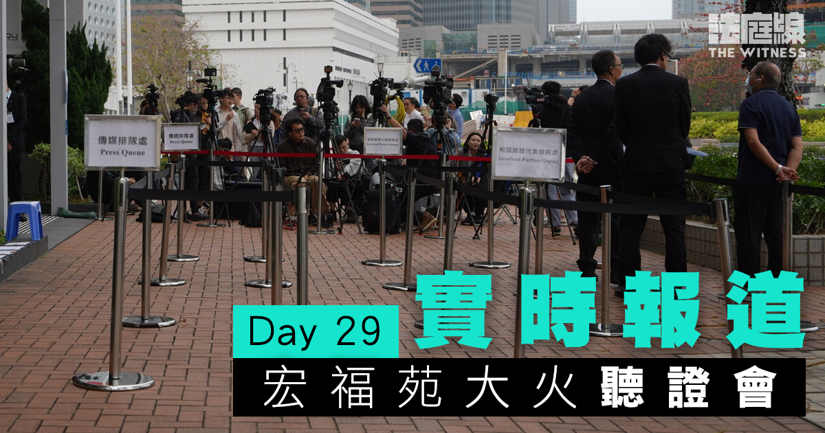 實時更新｜宏福苑聽證會Day29　家屬方總結：宏業魚目混珠　鴻毅操縱招標