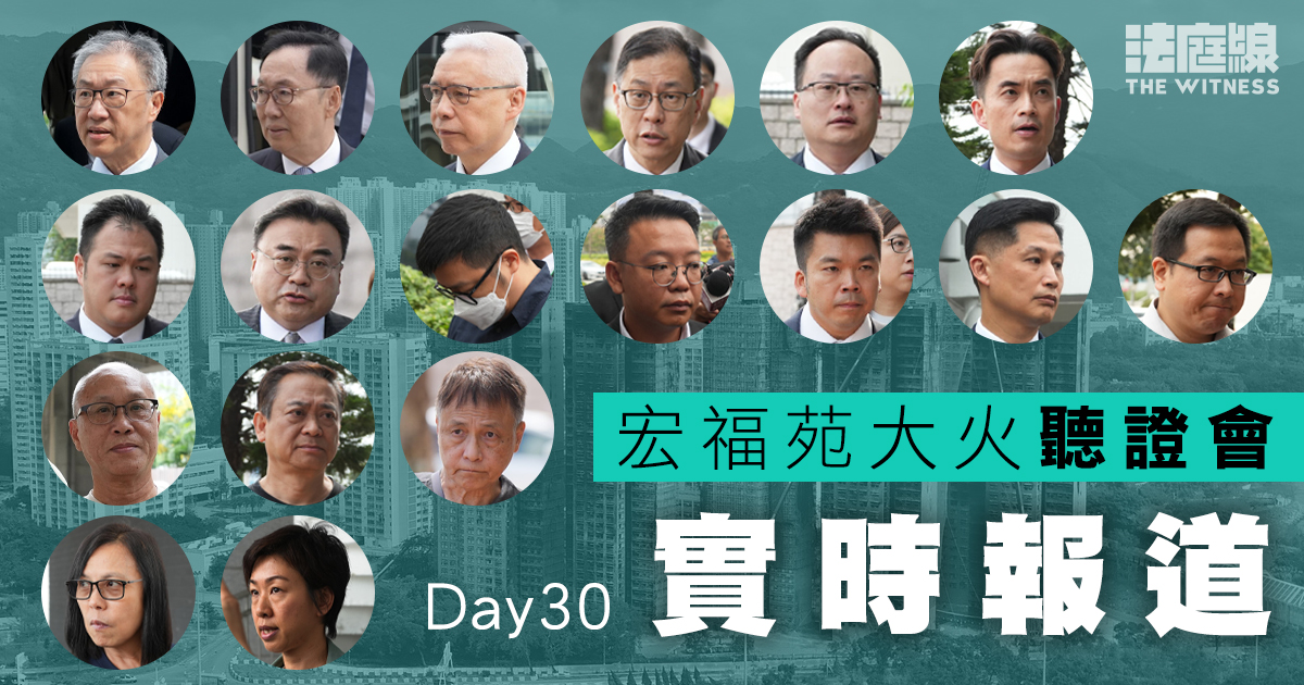 實時更新｜宏福苑聽證會Day30　由獨委會作總結陳詞