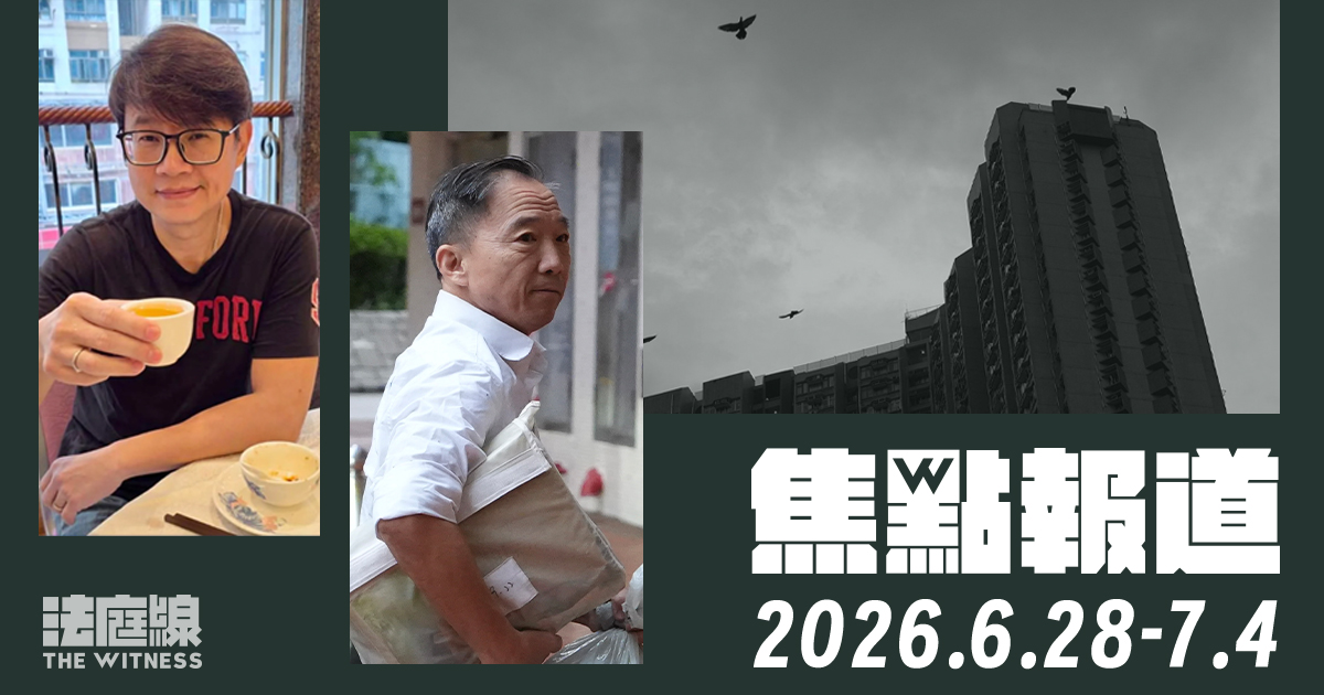 《法庭線》本周焦點報道　2026.6.28-7.4