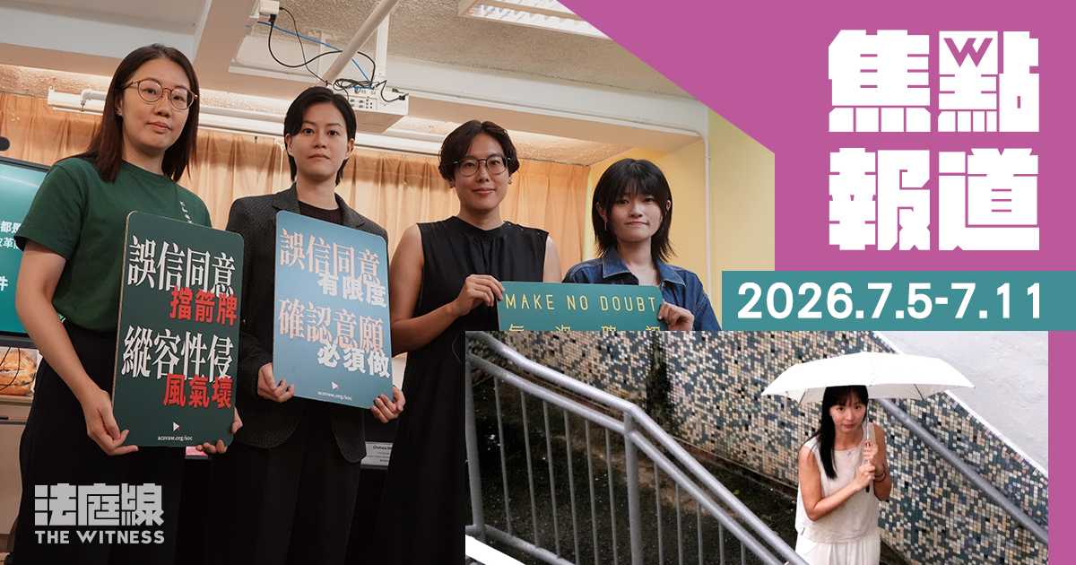《法庭線》焦點報道　2026.7.5-7.11