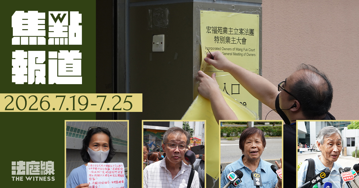《法庭線》焦點報道　2026.7.19-7.25