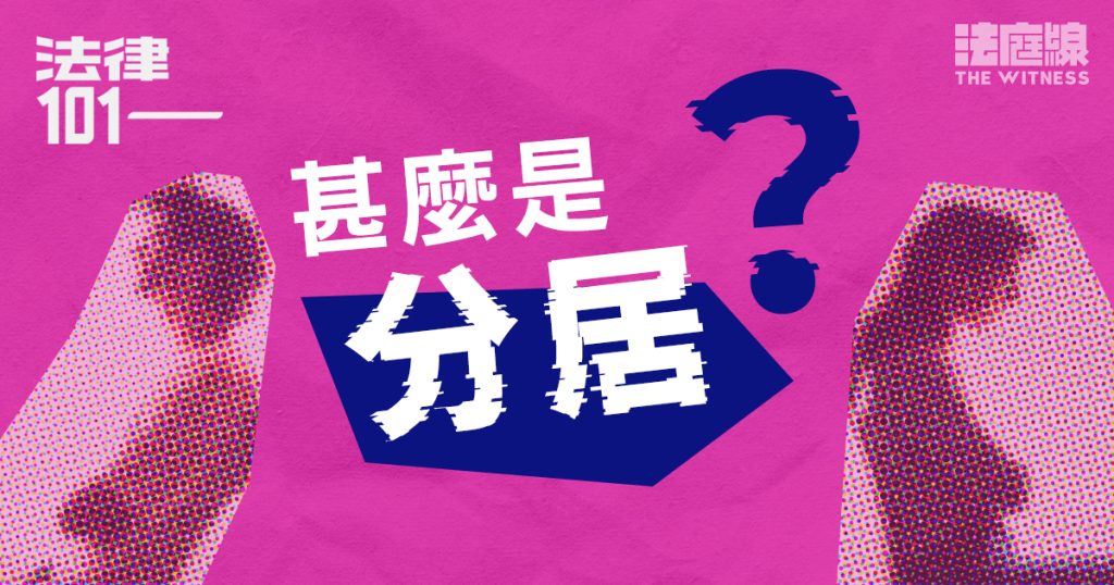 法律101|甚麼是「分居」?