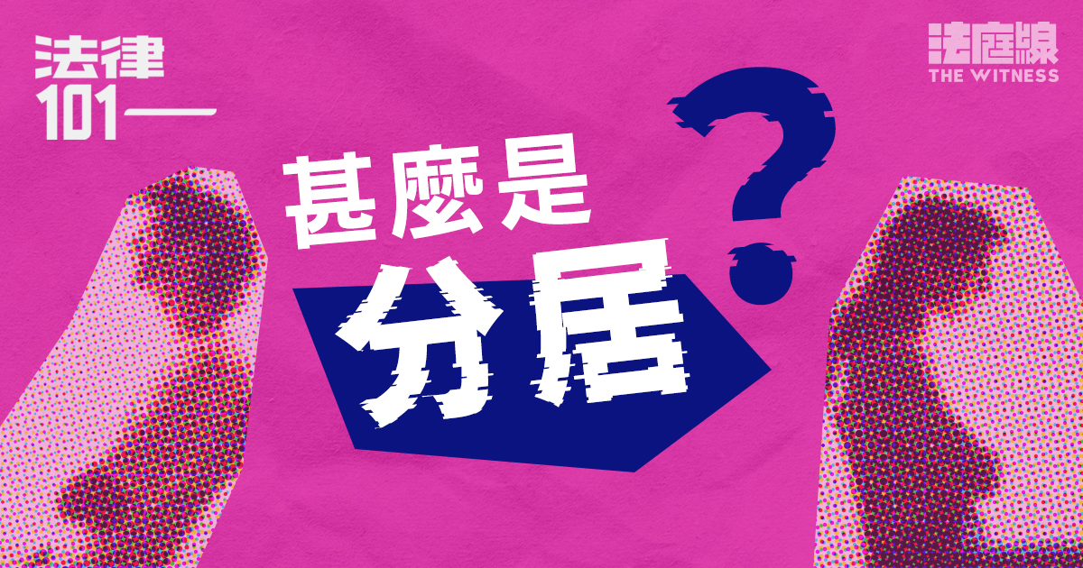 法律101｜甚麼是「分居」？