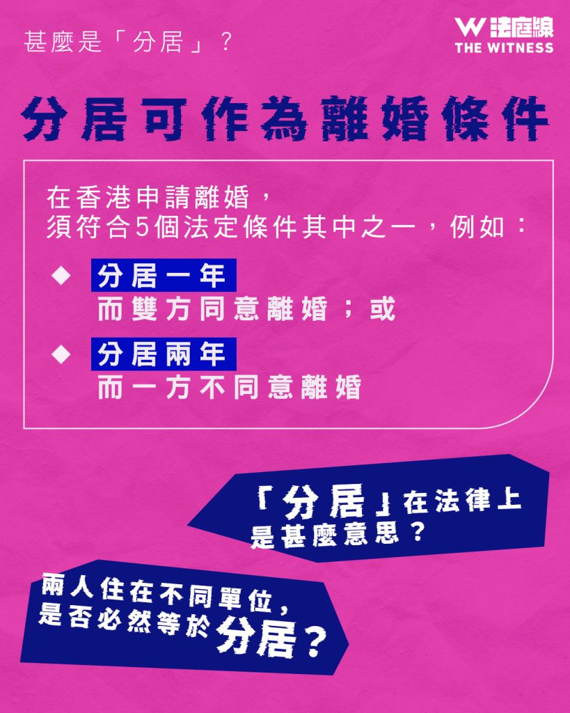 法律101|甚麼是「分居」?