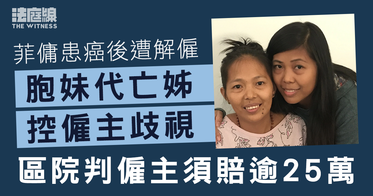 菲傭患癌後3日遭解僱　胞妹代亡姊控告僱主歧視　區院判僱主須賠逾25萬元