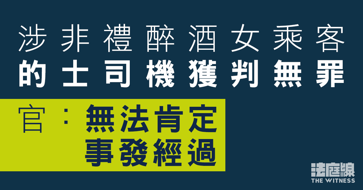 的士司機涉非禮醉酒女乘客獲判無罪　官：事主反應不合理　法庭無法肯定事發經過