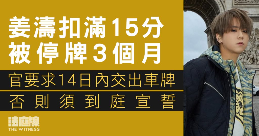姜濤扣滿15分被停牌3個月　律師指已遺失車牌　官要求姜濤14日內交出或到庭宣誓